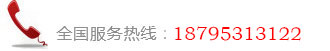 咨詢熱線：18795313122